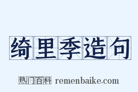 绮里季造句是什么意思的图片